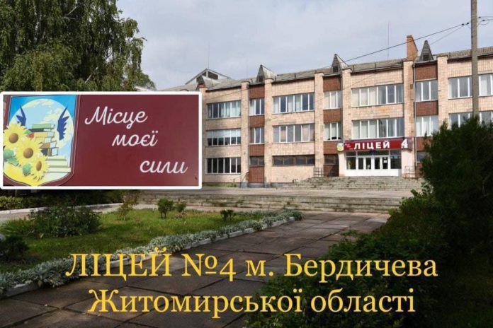 Про створення академічного ліцею на баці ліцею № 4 у Бердичеві