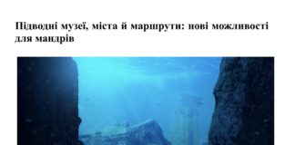 Підводні музеї, міста й маршрути: нові можливості для мандрів Підводні музеї, міста й маршрути: нові можливості для мандрів