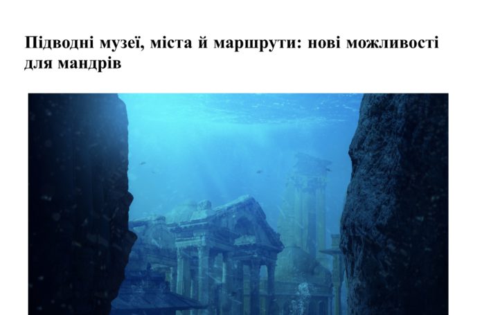 Підводні музеї, міста й маршрути: нові можливості для мандрів