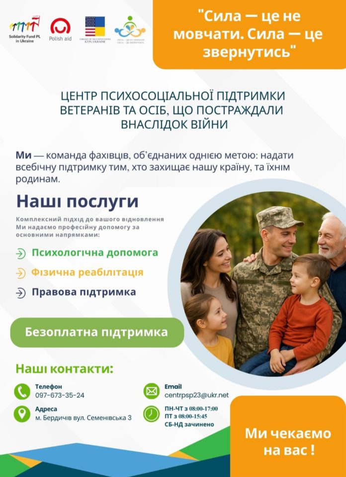 У Бердичеві працює Центр психосоціальної підтримки для ветеранів та постраждалих від війни