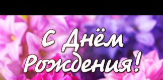Очень красивое поздравление с днем рождения девушке Очень красивое поздравление с днем рождения девушке