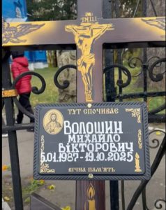 Гришковецька громада, Ірена Лісова, Михайло Волошин Герой, загиблий Захисник України, Ялта Донеччина воїн, Никонівське кладовище, військовий салют Україна, прощання з Героєм, вшанування полеглих, Житомирщина втрати війни, патріотичне виховання громада, Небесна Варта 2025, російська агресія жертви, меморіал Захисникам, синьо-жовтий прапор могила, біль втрати Героя, волонтери підтримка ЗСУ, уроки пам’яті школи, алея Слави Гришківці, бойові дії втрати, вічная пам’ять воїну.