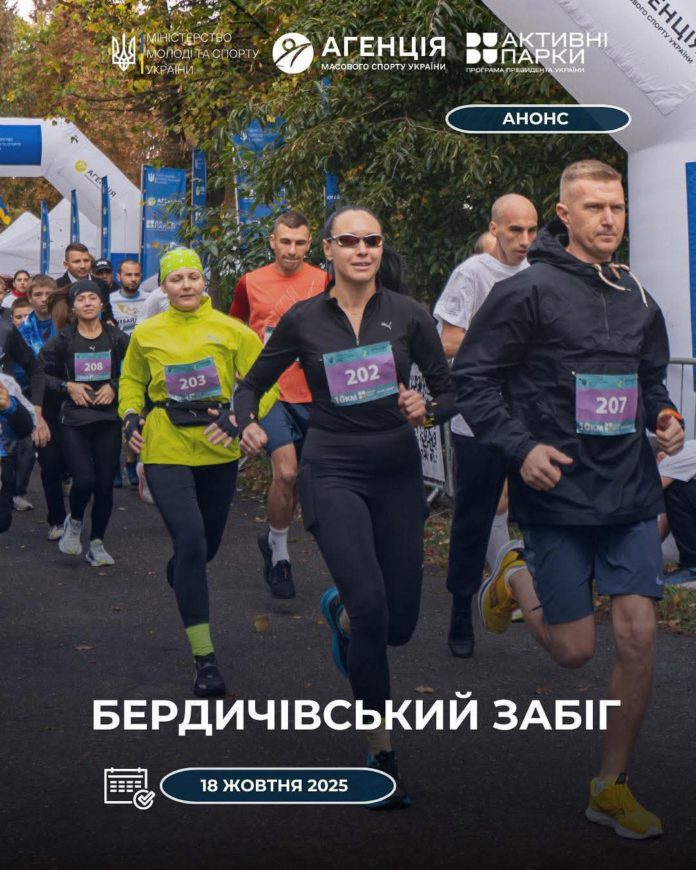 Бердичівський Забіг 2025