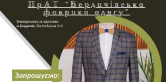 Бердичівська фабрика одягу розширює команду: вакансії для швачок, технологів та електронщиків Робота Бердичів