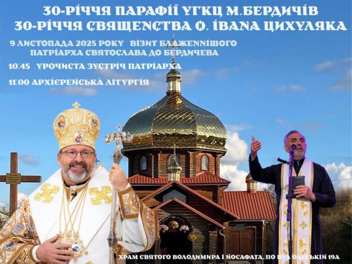 Патріарх УГКЦ Блаженніший Святослав відвідає Бердичів