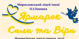 Мирославський ліцей імені О.І. Онишка організовує благодійний ярмарок на підтримку ЗСУ Мирославський ліцей імені О.І. Онишка організовує благодійний ярмарок на підтримку ЗСУ