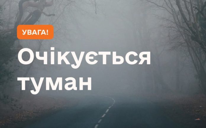 Вночі та вранці 29 листопада туман