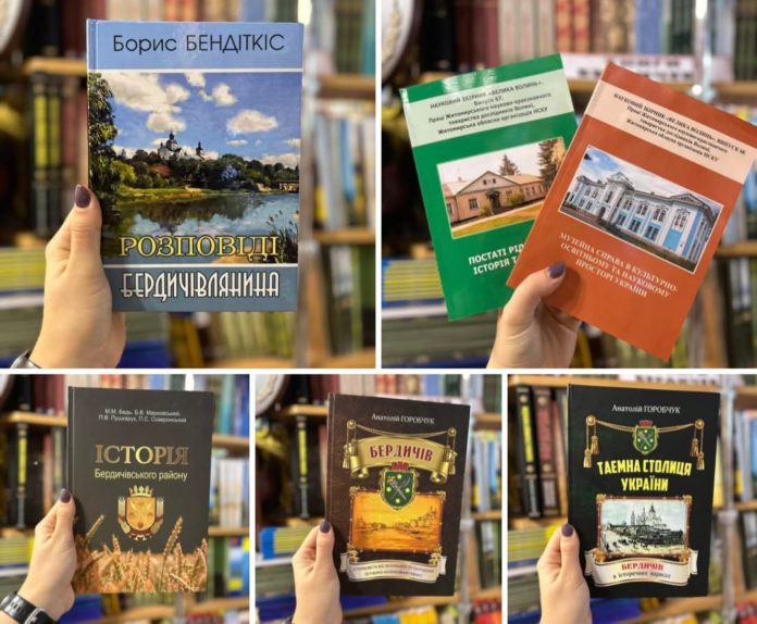 Книги про Бердичів
