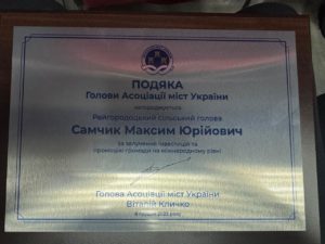Максим Самчик отримав подяку АМУ за інвестиції та міжнародну промоцію Райгородоцької громади
