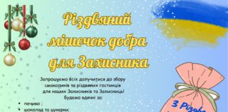 Швайківська громада збирає «Різдвяний мішечок добра» для захисників ЗСУ Різдвяний мішечок добра