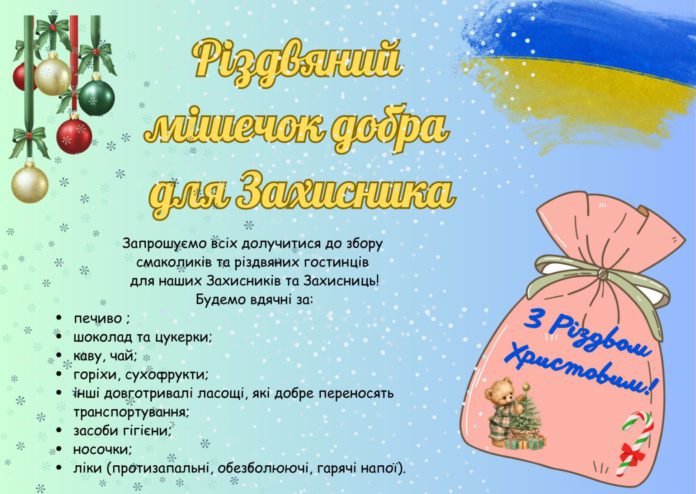 Різдвяний мішечок добра