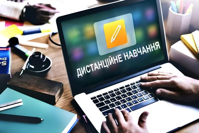 Дистанційне навчання
