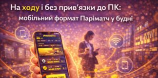 Мобільний формат Паріматч: зручно на ходу і без прив’язки до ПК Мобільний формат Паріматч