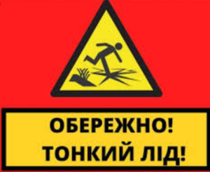 Тонкий лід, обережно!