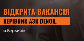 У Бердичеві DENOIL шукає директора на роботу: може це ви? Робота Бердичів