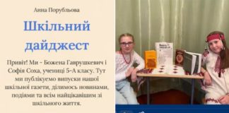 У гімназії №7 імені Віктора Пастуха Бердичева запущено учнівський медіапроєкт «Шкільний дайджест» дайджест
