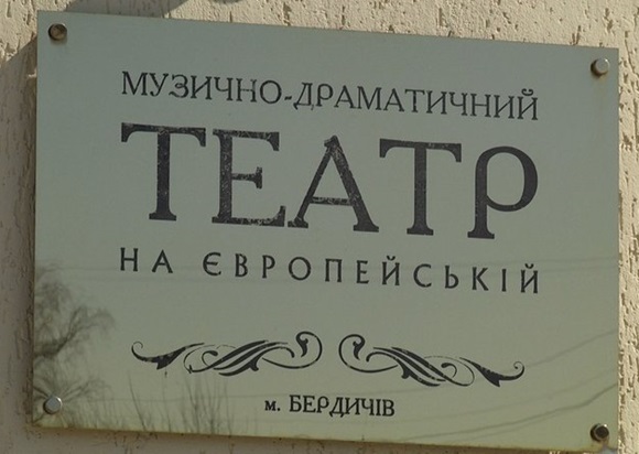 Бердичів театральний