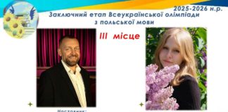 Ангеліна Бурківська з Бердичева — Диплом III ступеня на Всеукраїнській олімпіаді з польської мови та літератури Перемога на олімпіаді