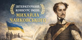 Стартував прийом робіт на літературну премію імені Михайла Чайковського Конкурс