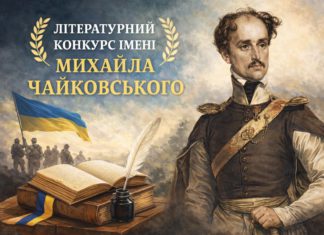 Стартував прийом робіт на літературну премію імені Михайла Чайковського Конкурс