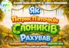 Як Петрик П’яточкін слоників рахував: яскрава прем’єра театрально-хореографічного циркового шоу 17–18 червня в МПК Шабельника Нова постанова у Бердичеві