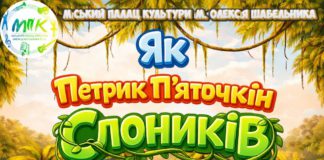 Не пропустить: чарівне та фантастичне шоу для дітей «Петрик і країна Слоників» 17-18 червня! Нова постанова у Бердичеві