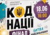 КОД НАЦІЇ у Бердичеві — фінальна битва найсильніших Код Нації у Бердичеві