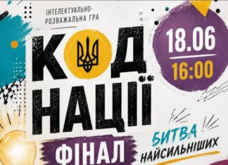 КОД НАЦІЇ у Бердичеві — фінальна битва найсильніших Код Нації у Бердичеві