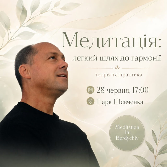 Медитація у Бердичеві
