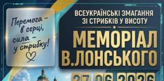 Меморіал В. Лонського 2026 у Бердичеві: Всеукраїнські змагання зі стрибків у висоту 27 червня Меморіал Лонського
