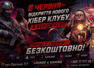 У Бердичеві відкривається новий геймінг-простір: розіграш 10 000 грн та кіберспорт Відкриття простіру