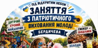 30 червня у Бердичеві — масштабне патріотичне свято для всієї родини: програма, локація та атмосфера Патріотичний захід