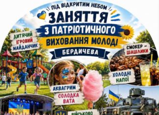 30 червня у Бердичеві — масштабне патріотичне свято для всієї родини: програма, локація та атмосфера Патріотичний захід