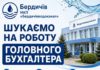 Вакансія головного бухгалтера в Бердичівводоканал: шукають досвідченого фахівця з стабільною зарплатою Бердичівводоканал