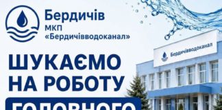 Вакансія головного бухгалтера в Бердичівводоканал: шукають досвідченого фахівця з стабільною зарплатою Бердичівводоканал