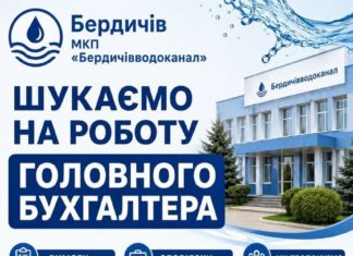 Вакансія головного бухгалтера в Бердичівводоканал: шукають досвідченого фахівця з стабільною зарплатою Бердичівводоканал